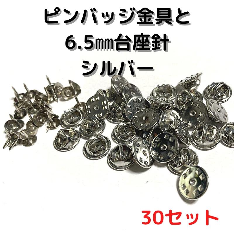 ピンバッジ 留め具 ピンバッジ おしゃれ 手作り ピンバッジ オリジナル ピンバッジ金具と6 5mm台針30セットp06s30シルバー留め具 止め具 金属 種類 P06s30 布地生地おしゃれ麻帆布のエコキジ 通販 Yahoo ショッピング