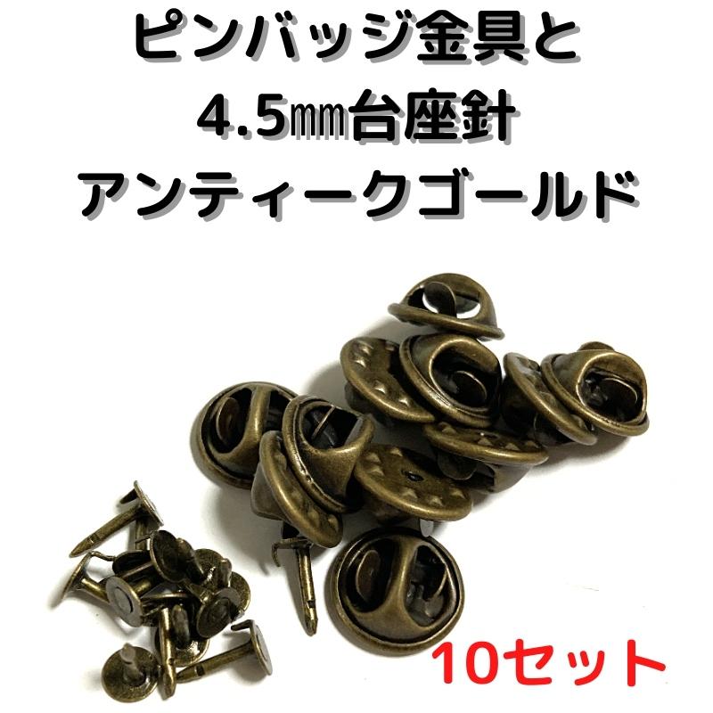 ピンバッジ 留め具 ピンバッジ おしゃれ 手作り ピンバッジ オリジナル ピンバッジ金具と針アンティークゴールド10セット P10a 止め具 金属 種類 P10a 布地生地おしゃれ麻帆布のエコキジ 通販 Yahoo ショッピング