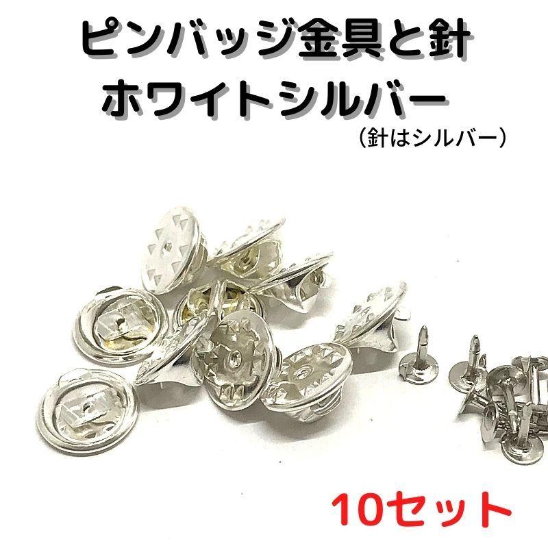 ピンバッジ 留め具 おしゃれ 手作り オリジナル 金具と針 ホワイト
