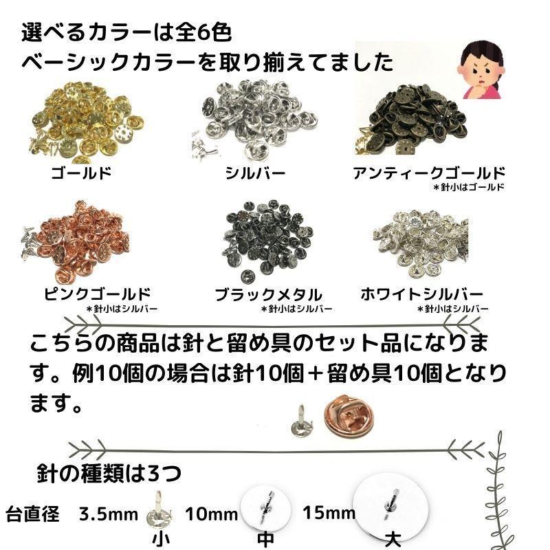 ピンバッジ 留め具 おしゃれ 手作り オリジナル ピンバッジ金具と15mm