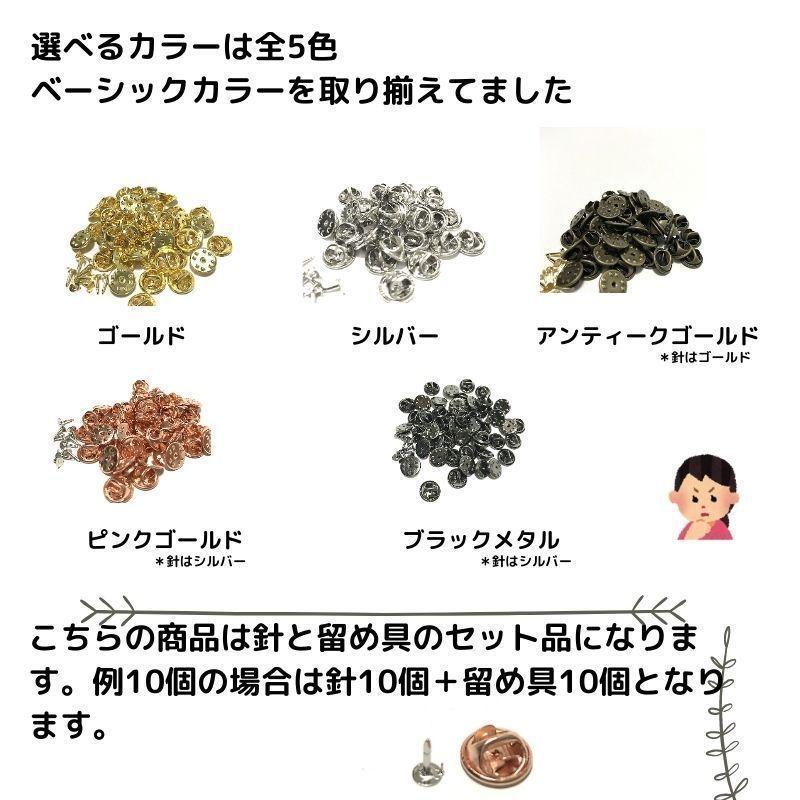 ピンバッジ 留め具 おしゃれ 手作り オリジナル ピンバッジ金具と針