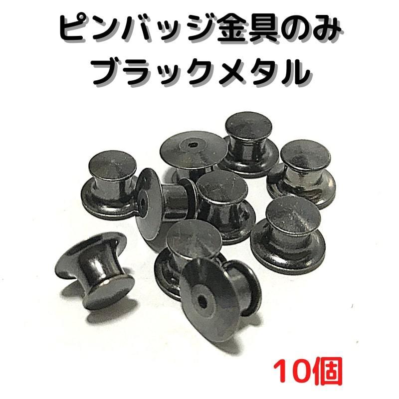 ピンバッジ 留め具 おしゃれ 手作り オリジナル 高級ピンバッジ金具