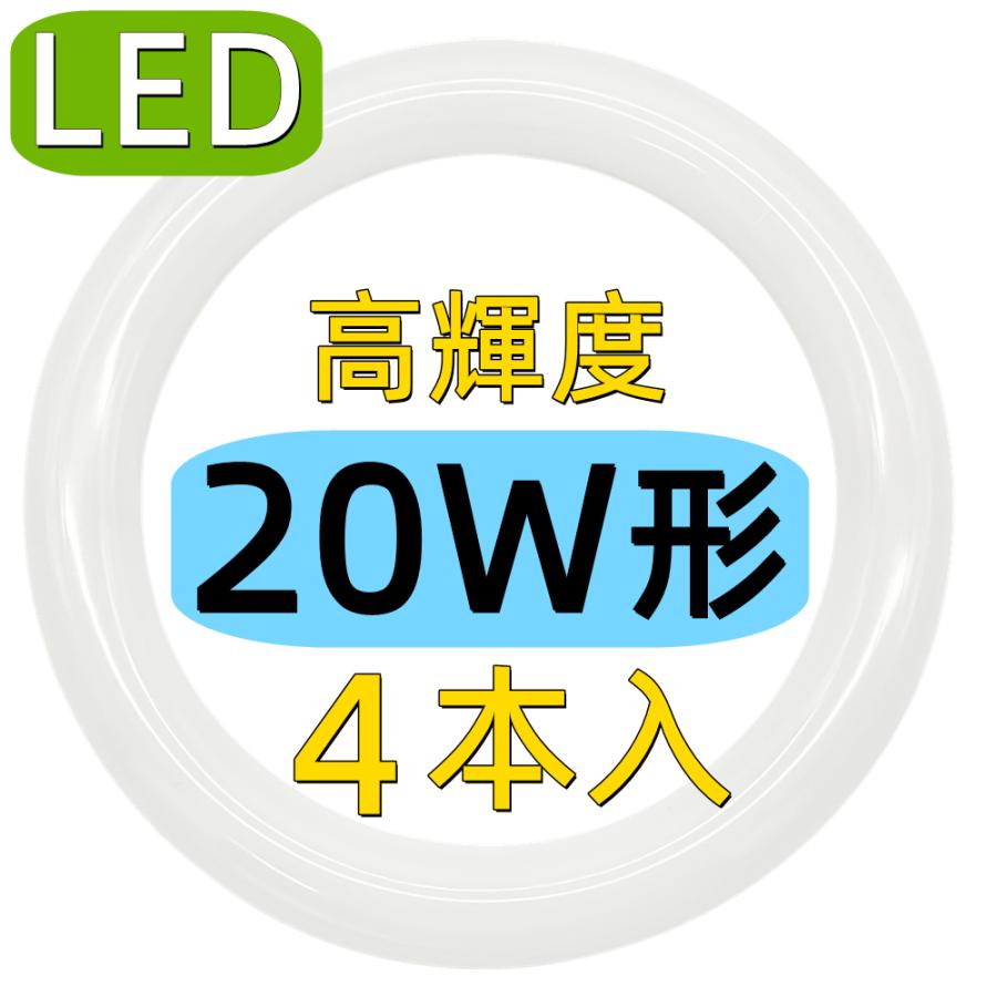 led 蛍光灯丸型 20W形 4本セット led丸型蛍光灯 20形 LED蛍光灯 led 蛍光灯丸型 20W形 4本セット led丸型蛍光灯 20形 LED蛍光灯