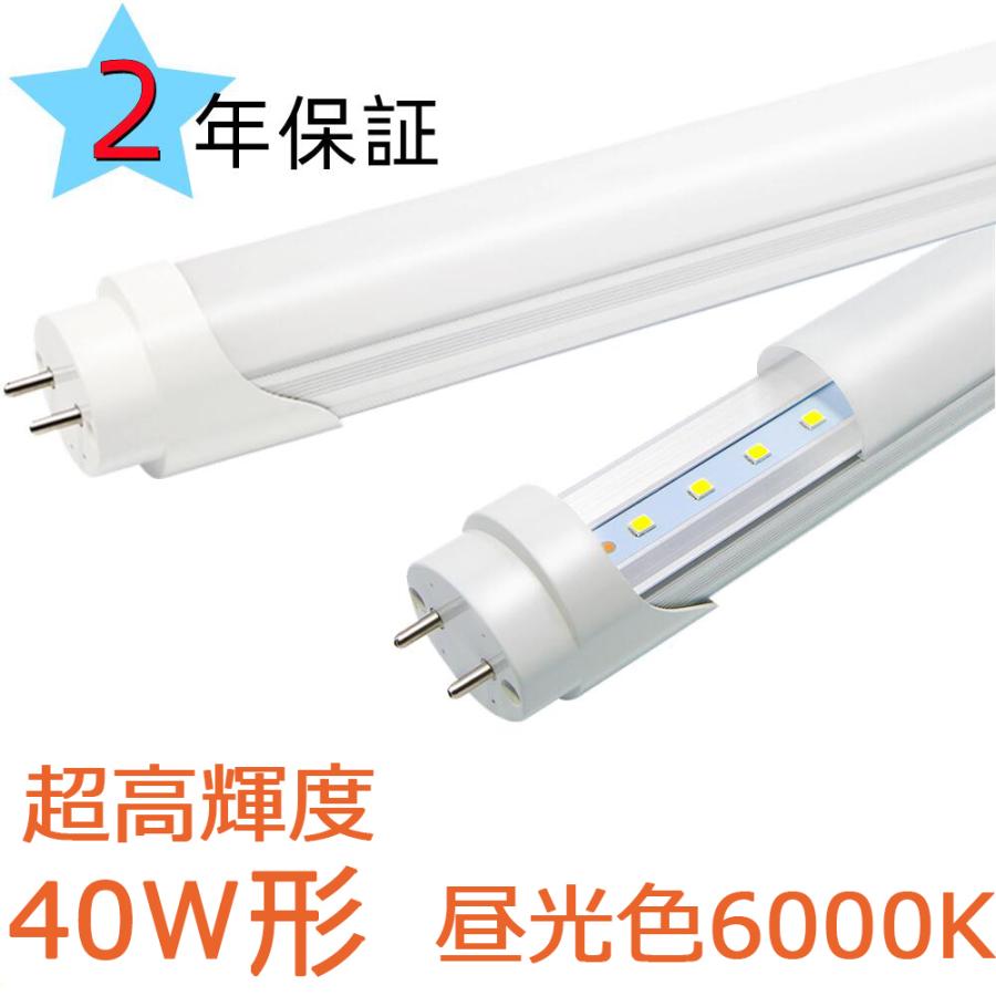 蛍光灯（40W） LED蛍光灯 40w形 超高輝度 昼光色6000K led直管蛍光灯1198mm 40W形