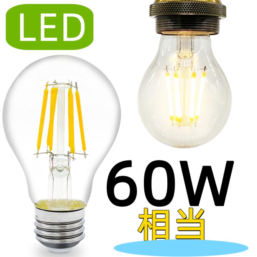 LEDクリア電球 A60 LED電球 E26 60W相当 フィラメント型 エジソン