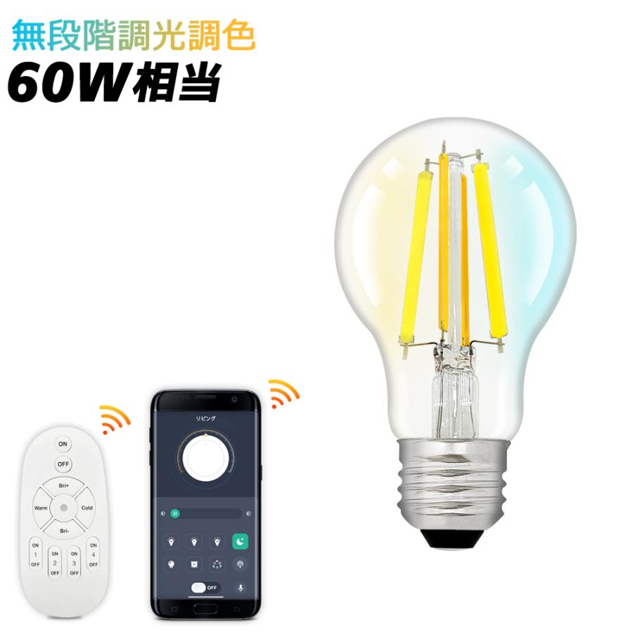 LEDクリア電球 調光調色 60W相当 リモコン電球 LEDエジソン電球 広配光