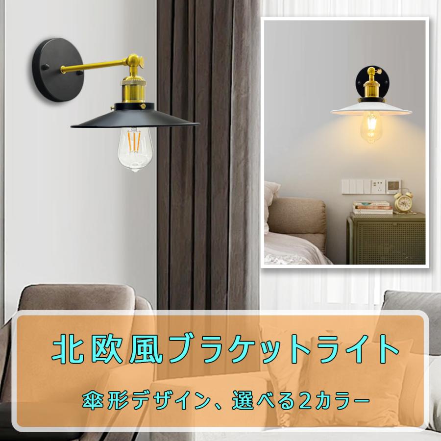 ウォールライト ブラケットライト おしゃれ 傘形 北欧 壁掛け灯 角度