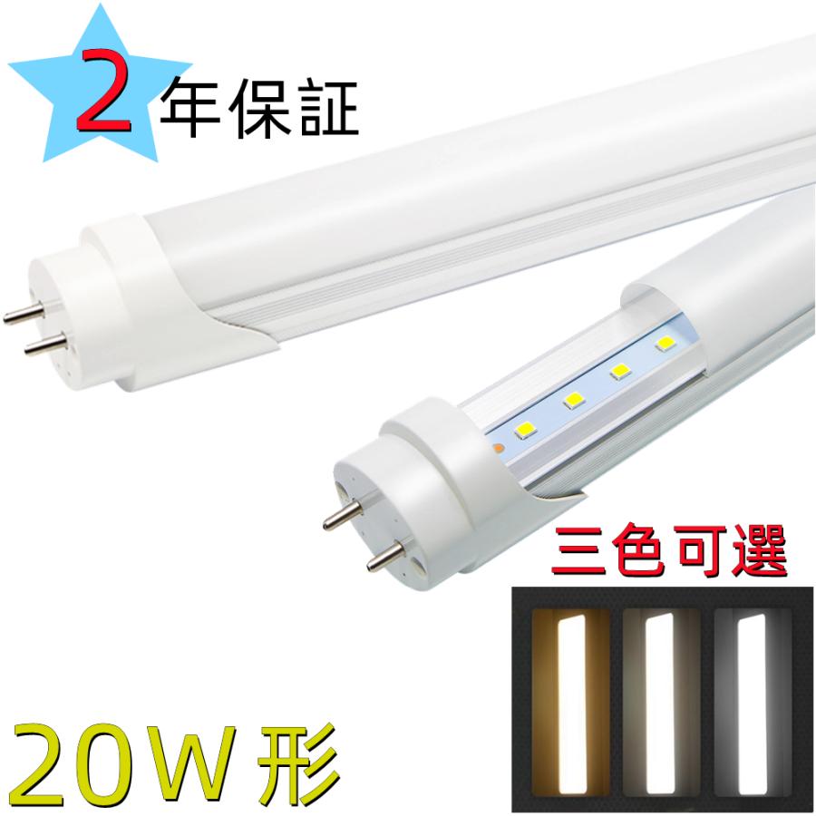 LED蛍光灯 20W形 直管 グロー式工事不要 LED蛍光灯20W型 昼光色 昼白色