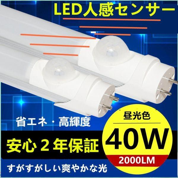 LED蛍光灯 直管 人感センサー付き40W形 1198cm 18W グロー式工事不要 昼光色 10本セット