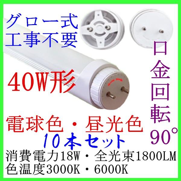 口金回転LED蛍光灯 直管 40W形 1198cm 18W グロー式工事不要 電球色・昼光色