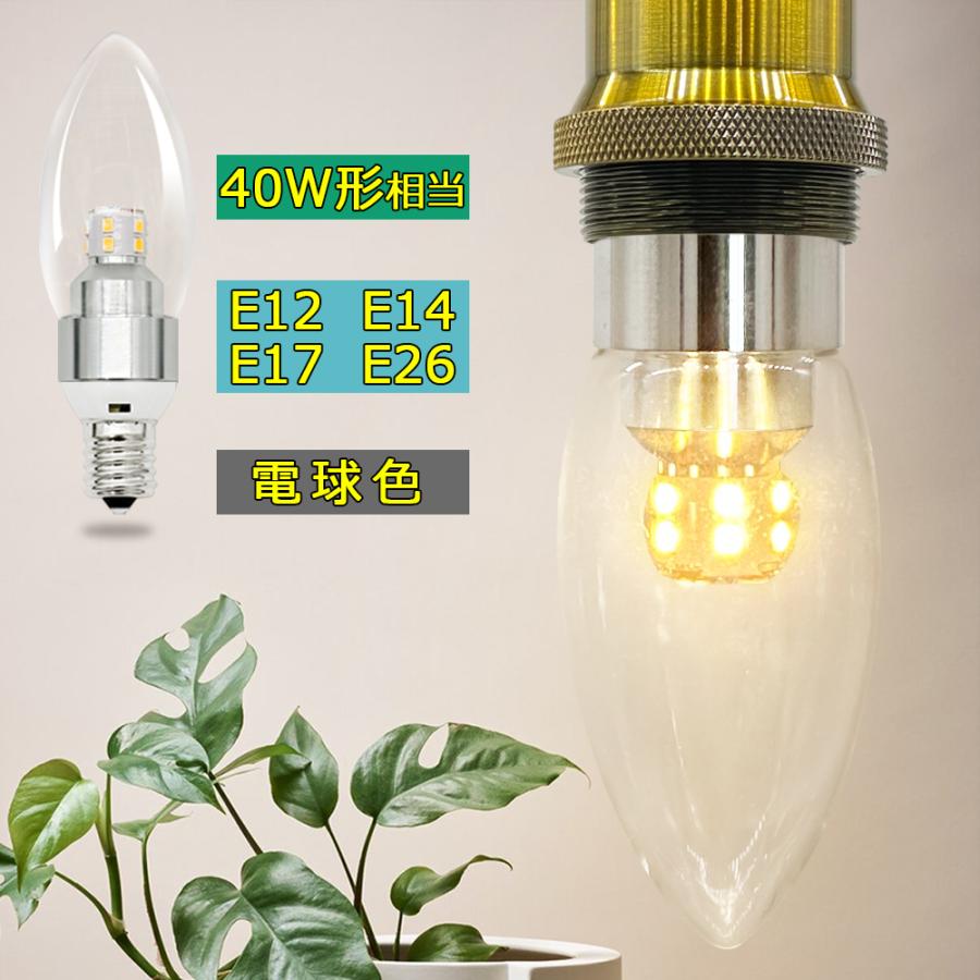 シャンデリア電球 LED電球 E12 E14 E17 E26 燭台電球