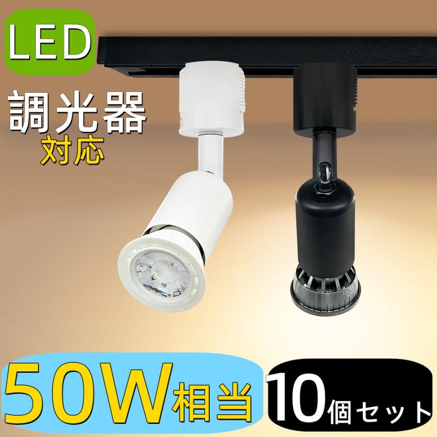 10個入り LEDスポットライト 調光器対応 E26 おしゃれ 50W相当 ダクト