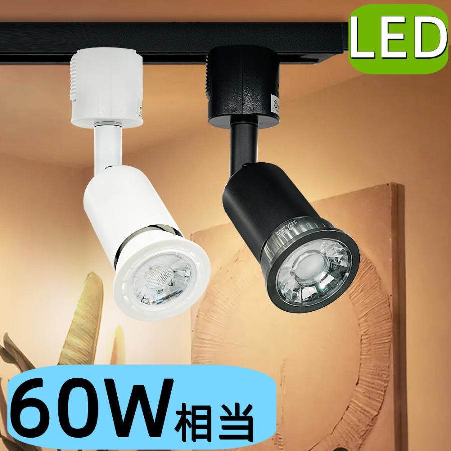 LEDスポットライト E26 おしゃれ 60W相当 ダクトレールライト
