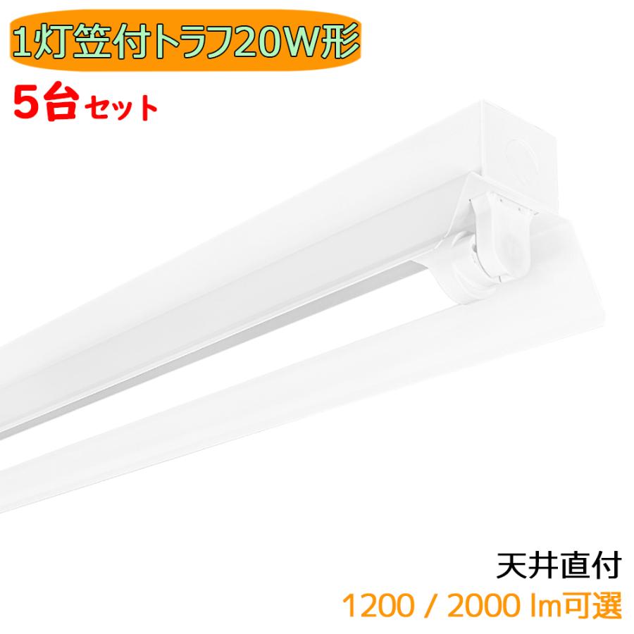LED蛍光灯器具 LEDベースライト 笠付トラフ 1灯 20W形 天井直付型 蛍光