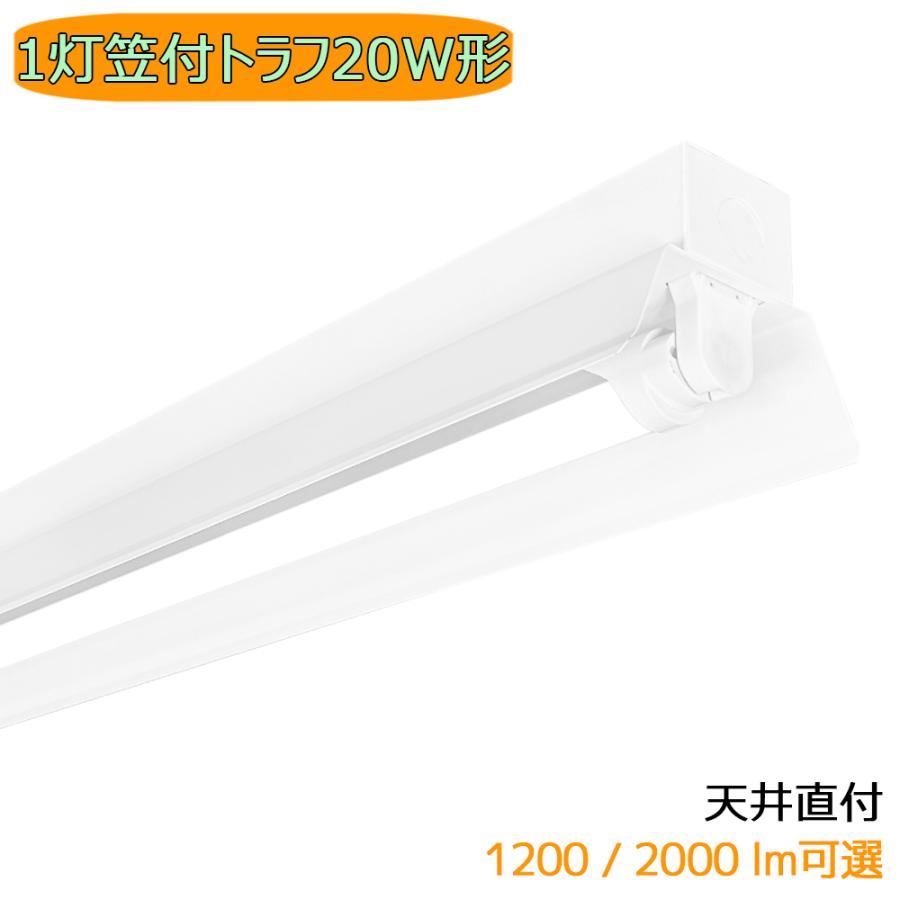 LED蛍光灯器具 LEDベースライト 笠付トラフ 1灯 20W形 天井直付型 蛍光