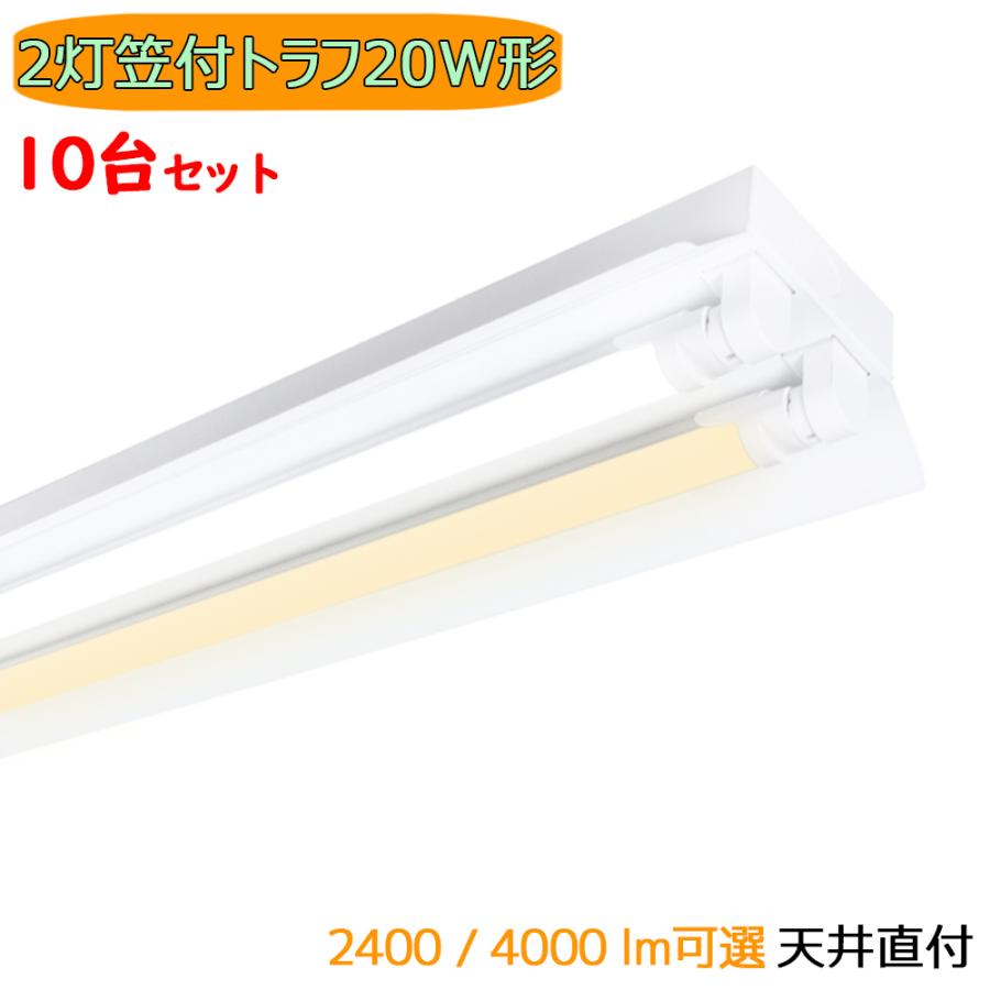 LED蛍光灯器具 LEDベースライト 笠付トラフ 2灯 20W形 蛍光灯照明器具