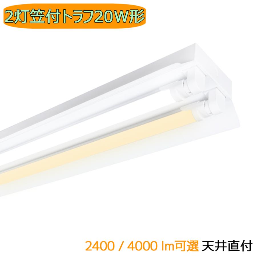 LED蛍光灯器具 LEDベースライト 笠付トラフ 2灯 20W形 蛍光灯照明器具