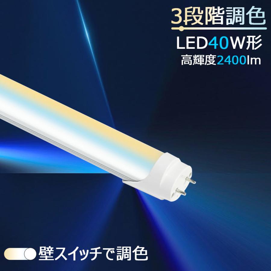 LED蛍光灯 3段階調色 両側給電 40W形 LED直管蛍光灯 40W型 壁スイッチ