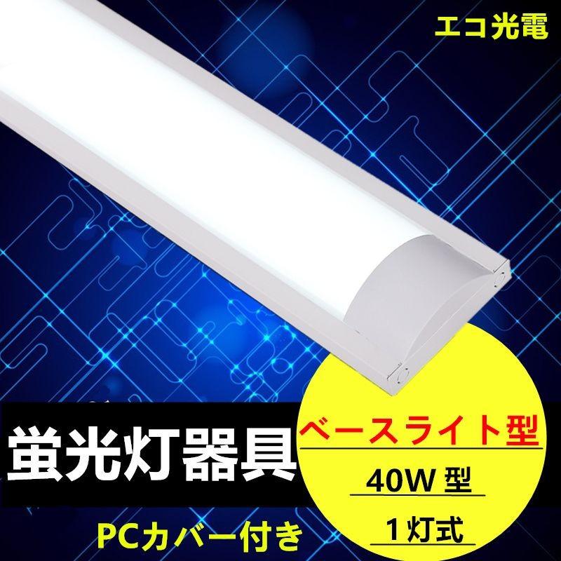 LED蛍光灯器具 LEDベースライト 1灯式 器具本体のみ PCカバー付き 40w