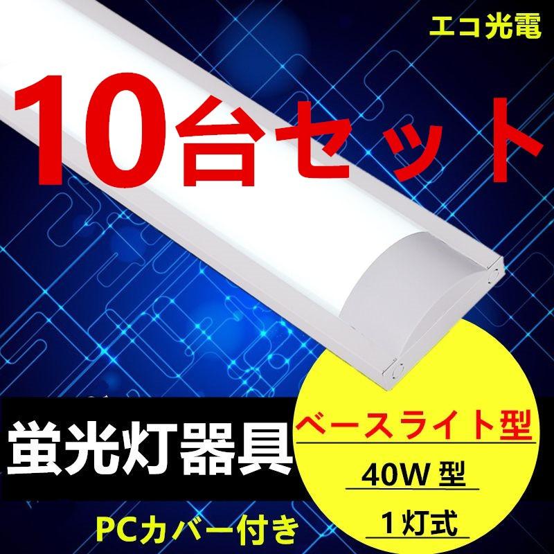 10台セットLED蛍光灯器具1灯式 器具本体のみ LEDベースライト型 10台セットLED蛍光灯器具1灯式 器具本体のみ LEDベースライト型