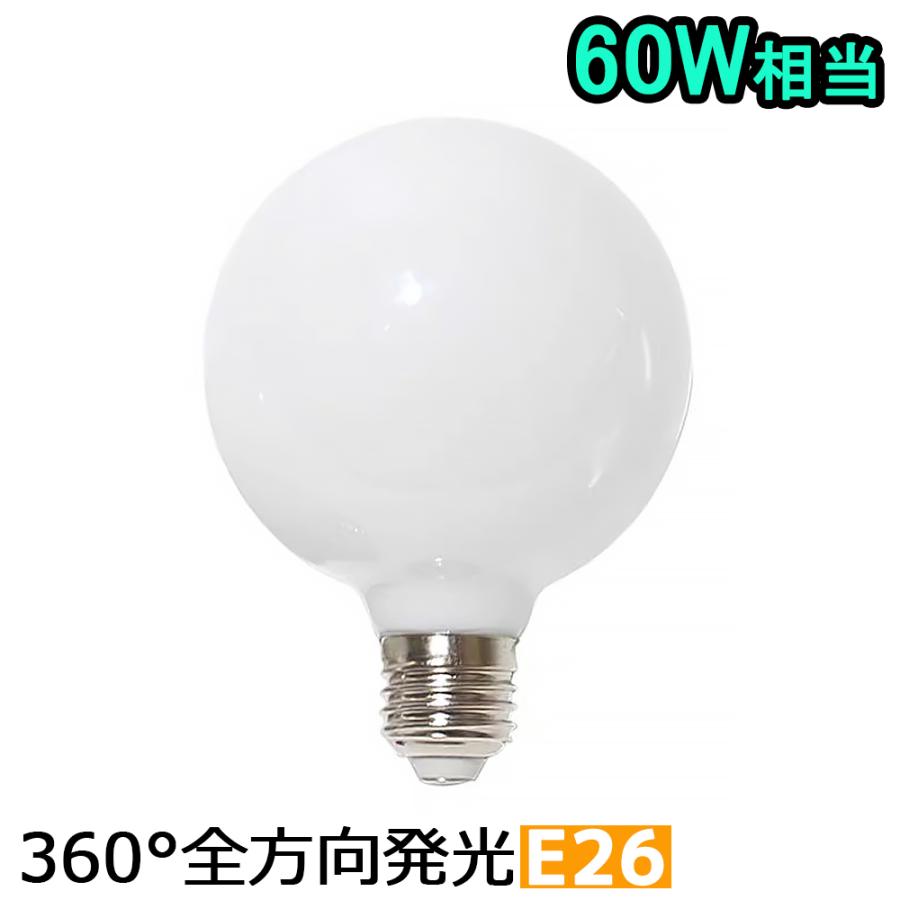 LEDボール電球 ボール球 E26 球型電球 60W形相当 LED電球 G80 全方向