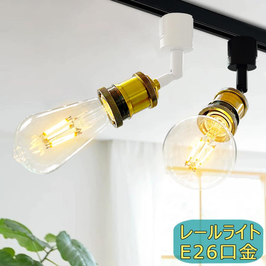 レールライト 真鍮製 ダクトレール用 E26 レール照明 おしゃれ