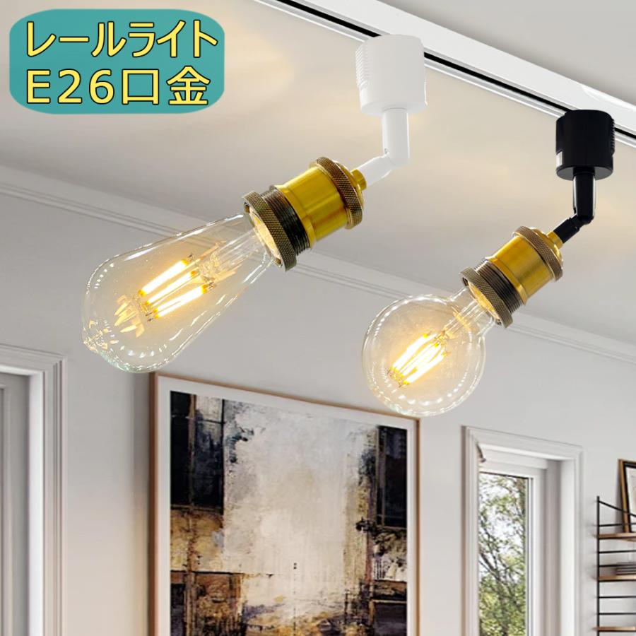 レールライト 真鍮製 ダクトレール用 E26 レール照明 おしゃれ