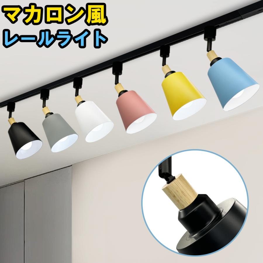 スポットライト 北欧風 マカロンカラー レールライト LED E26対応