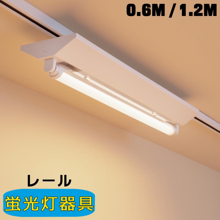 ダクトレール用蛍光灯器具 逆富士1灯式 ライティングレール照明 施設