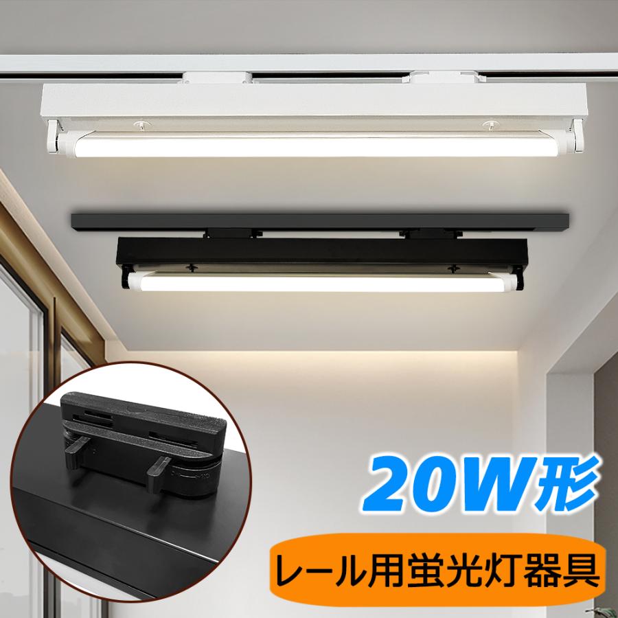 ダクトレール用蛍光灯器具 LEDベースライト トラフ型1灯式 ダクト