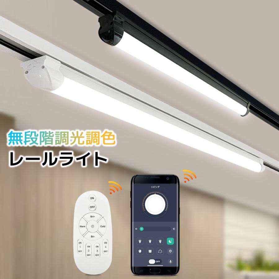 ダクトレール用 ライト LEDベースライト 調光調色 リモコン操作 アプリ