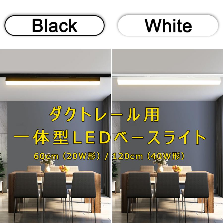 ダクトレール用ベースライト 20W形 40W形 トラフ一体型 レールライト