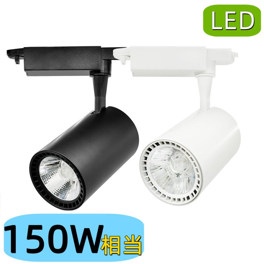 LEDスポットライト おしゃれ ダクトレール用照明 LED一体型 150W LEDスポットライト おしゃれ ダクトレール用照明 LED一体型 150W