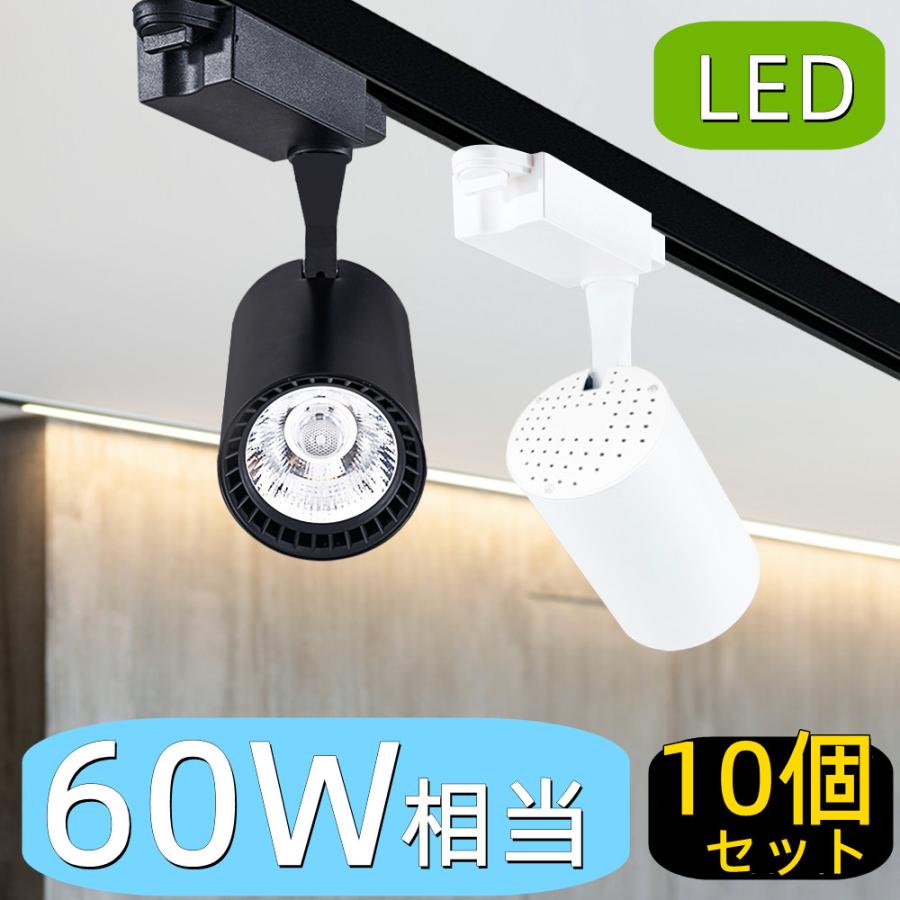 10個入り ダクトレール照明 LEDスポットライト おしゃれ LED一体型 60W