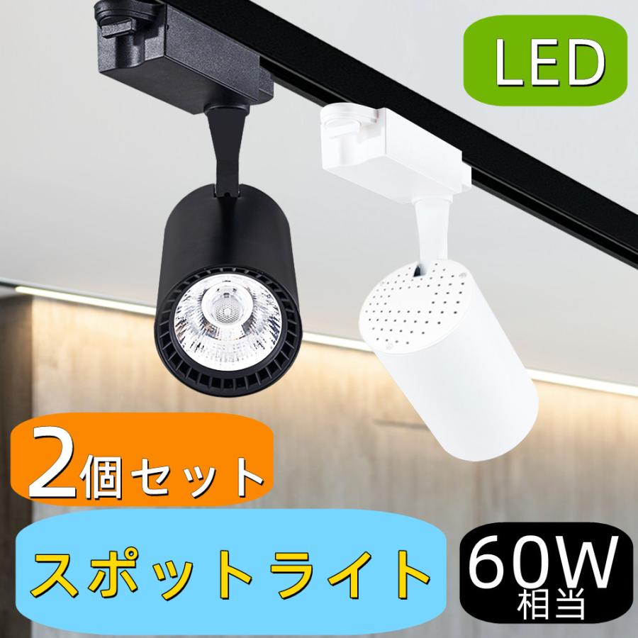 2個入りLEDスポットライト おしゃれ ダクトレール用照明 LED一体型 60W