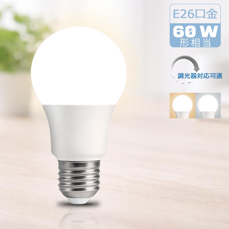 LED電球 E26 60W形相当 調光器対応可選 おしゃれ 広配光 高輝度860LM