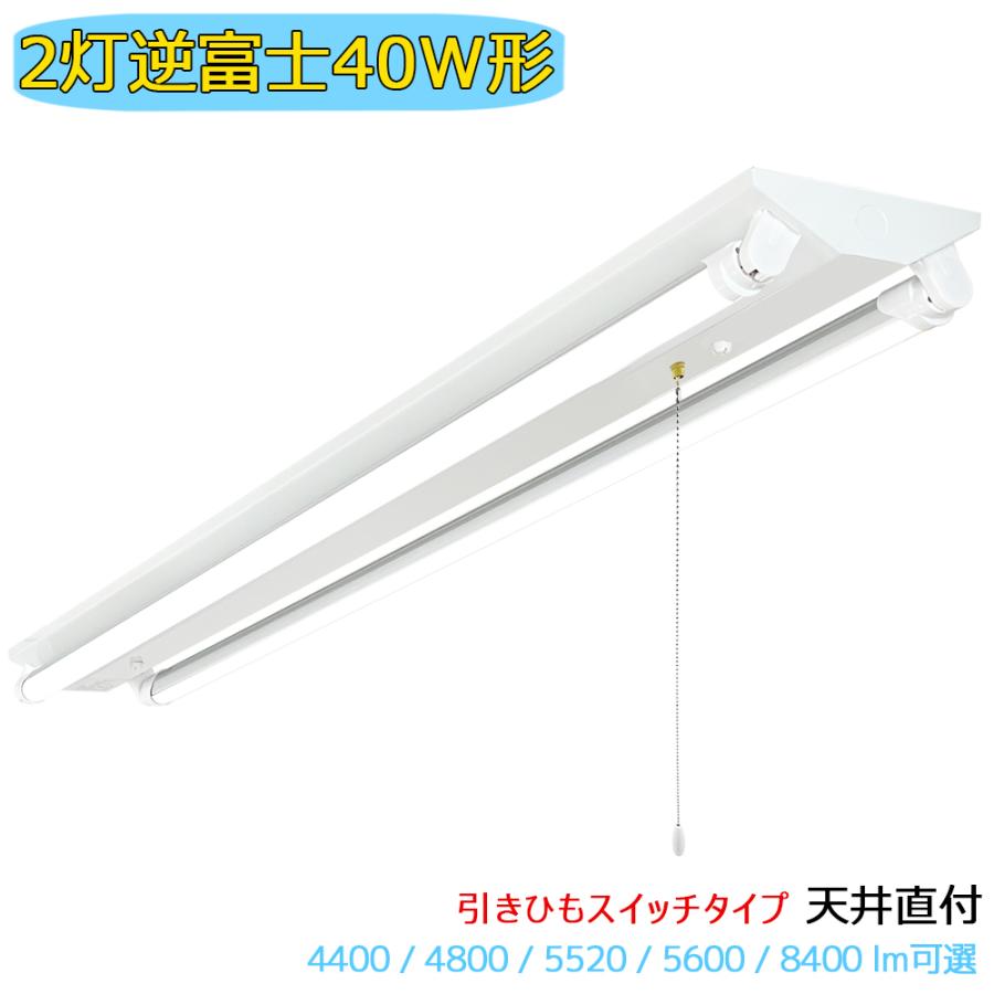 2016年新古品   東芝 LED逆富士40Wタイプ  プルスイッチ付  照明器具 LED蛍光灯器具 LEDベースライト 引きひもスイッチ付 逆富士 2灯 40W形