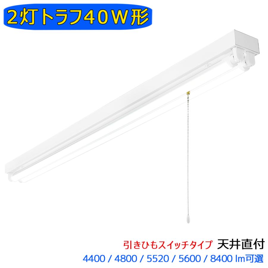 LED蛍光灯器具 LEDベースライト 引きひもスイッチ付 トラフ 2灯 40W形