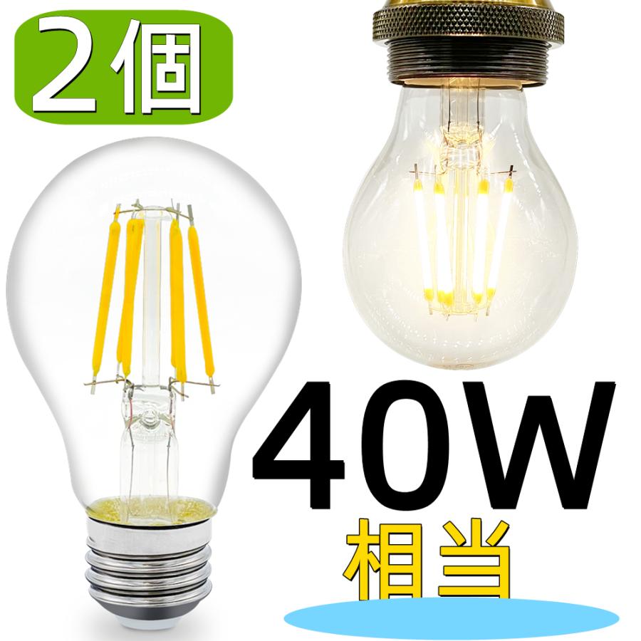 2個セット LED電球 クリア電球 口金E26 フィラメント型 消費電力4W 40W  