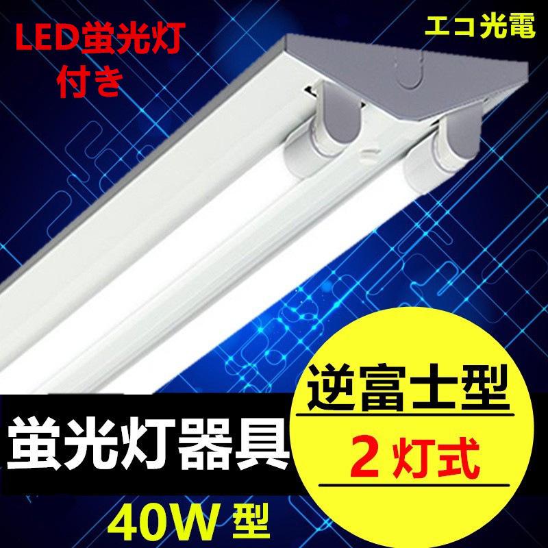 LED 蛍光灯器具  逆富士40W形  2灯式   LED?光灯付き べースライト  LED蛍光灯器具一体型蛍光灯　40W形 120cm 昼光色6000K/電球色3000k 超高輝度｜ecokoudenn