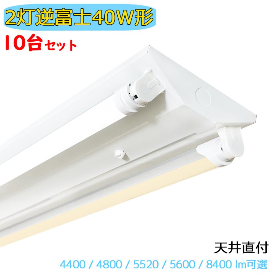 LED蛍光灯器具 LEDベースライト 逆富士 2灯 40W形 蛍光灯照明器具 天井
