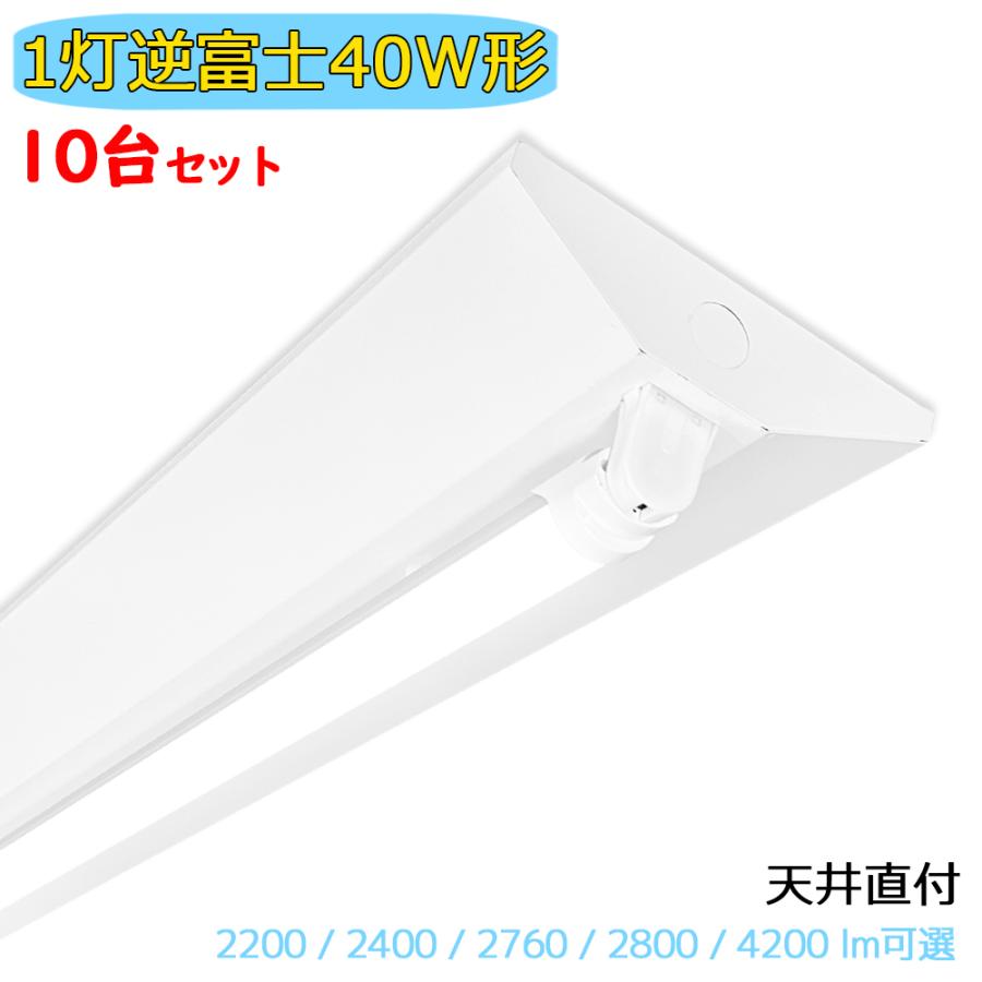 LED蛍光灯器具 LEDベースライト 逆富士 1灯 40W形 蛍光灯照明器具 施設