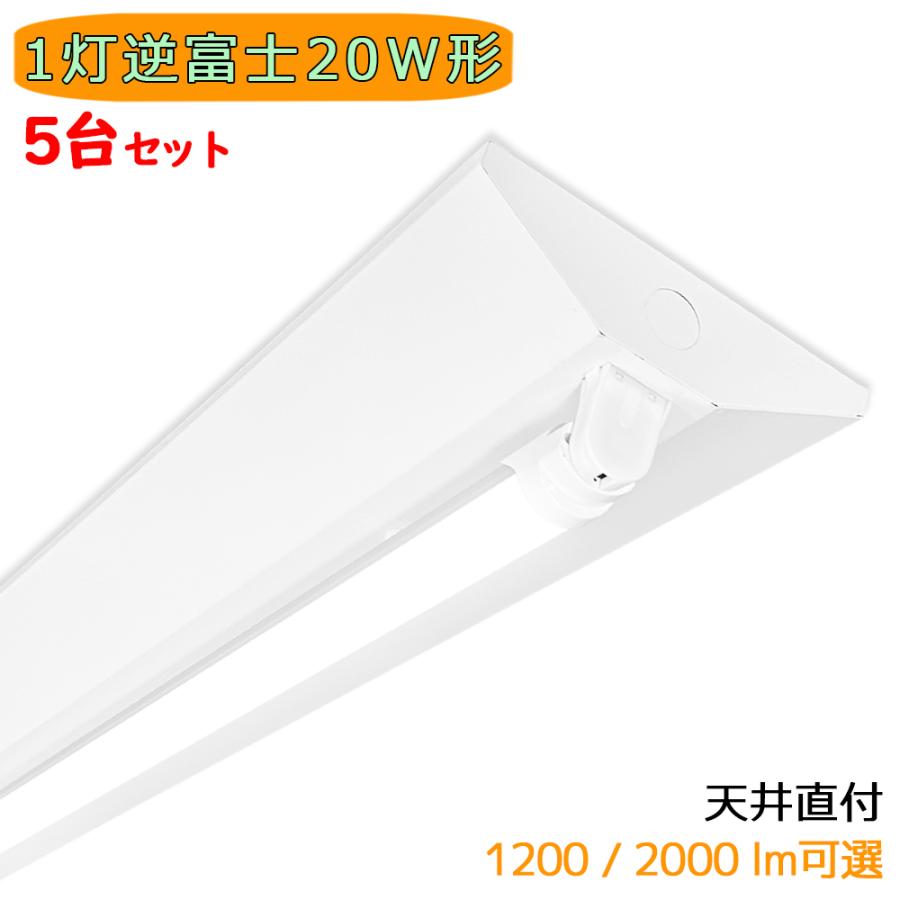 LED蛍光灯器具 LEDベースライト 逆富士 1灯 20W形 天井直付型 蛍光灯 