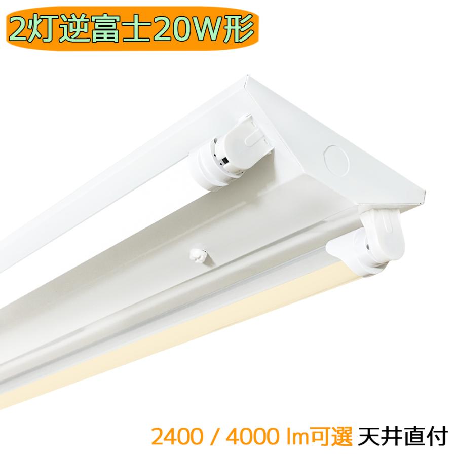 LED蛍光灯器具 逆富士 2灯 20W形 輝度可選 蛍光灯照明器具 天井 LED蛍光灯器具 逆富士 2灯 20W形 輝度可選 蛍光灯照明器具 天井