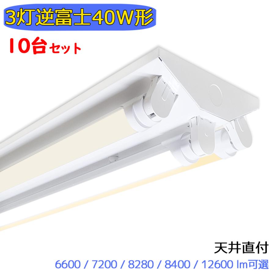 LED蛍光灯器具 逆富士 10台セット 3灯 40W形 輝度可選 蛍光灯 LED蛍光灯器具 逆富士 10台セット 3灯 40W形 輝度可選 蛍光灯