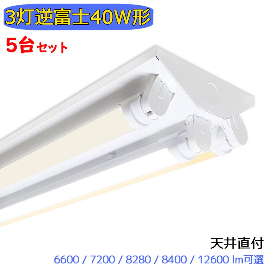 LED蛍光灯器具 LEDベースライト 逆富士 3灯 40W形 蛍光灯照明器具 天井