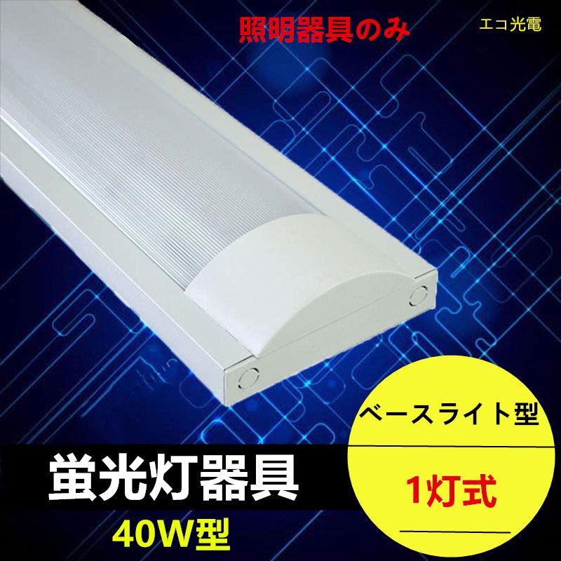 LED蛍光灯器具1灯式 器具本体のみ LEDベースライト型PC 40w形 蛍光灯照明器具 :PC1D-40W:エコ光電 - 通販 - Yahoo!ショッピング LED蛍光灯器具1灯式 器具本体のみ LEDベースライト型PC 40w形 蛍光灯照明器具 :PC1D-40W:エコ光電 - 通販 - Yahoo!ショッピング