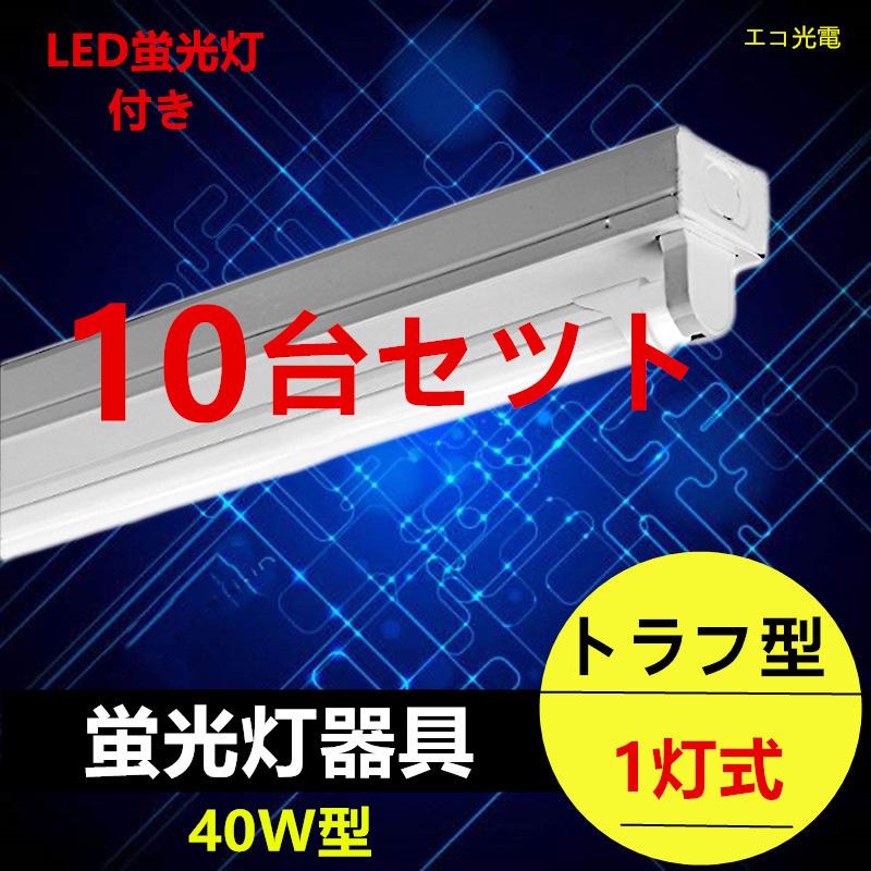 安い 10台セツト Led蛍光灯器具1灯式40w形 トラフ型 Led蛍光灯付き Led蛍光灯専用照明器具 40w形1灯式 ベース照明 蛍光灯器具 保証書付 Ajpsistemas Com Br