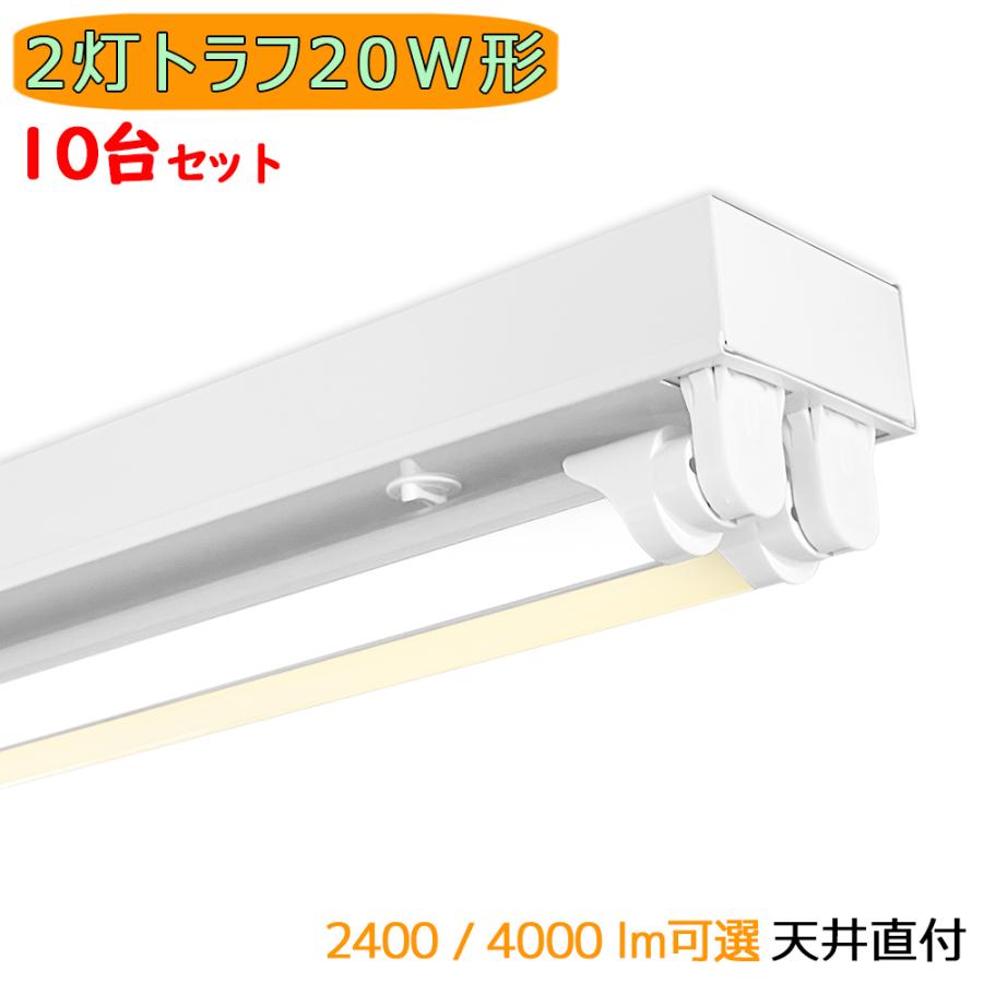 LED蛍光灯器具 LEDベースライト トラフ 2灯 20W形 蛍光灯照明器具 天井 