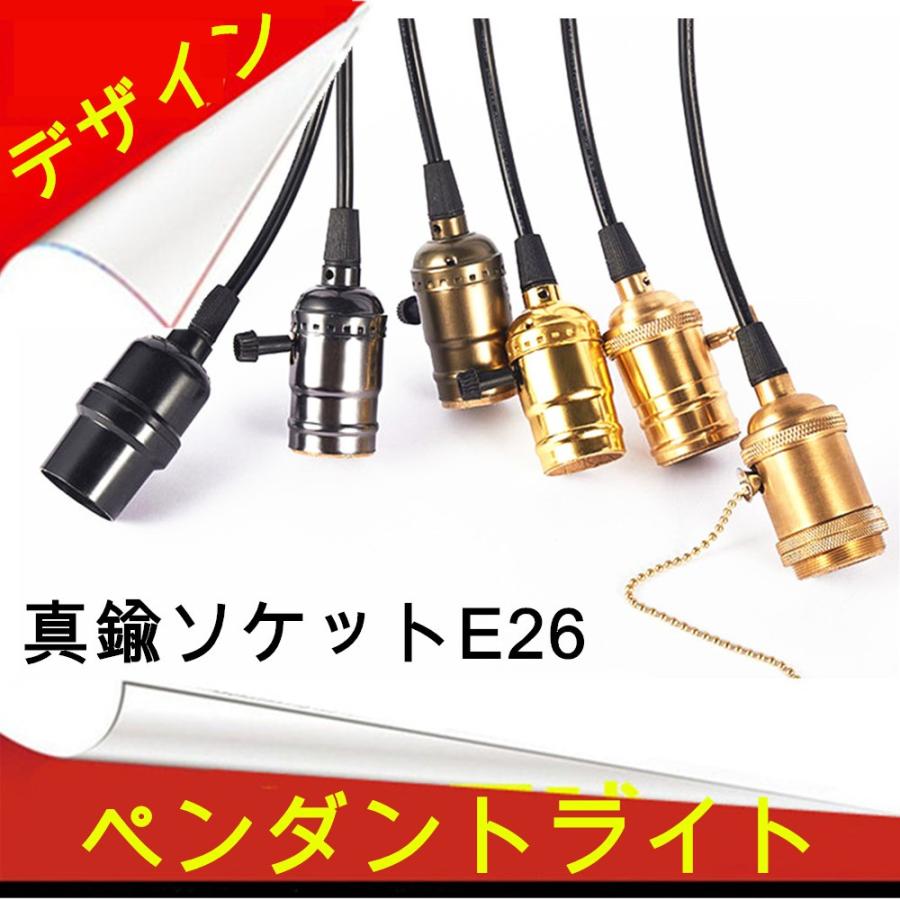 ペンダントライト E26 真鍮ソケット （引掛シーリング